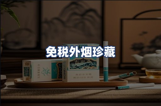 免税外烟珍藏