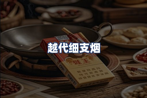 越代细支烟