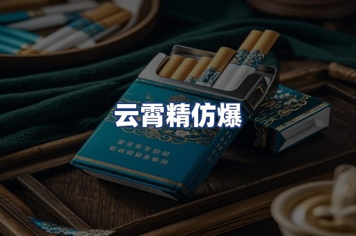 云霄精仿爆